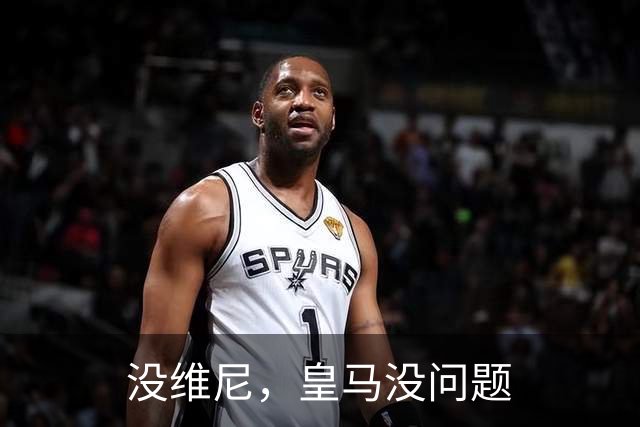 没维尼，皇马没问题